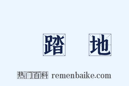 腳踏實地是什么意思的图片